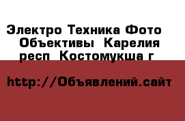 Электро-Техника Фото - Объективы. Карелия респ.,Костомукша г.